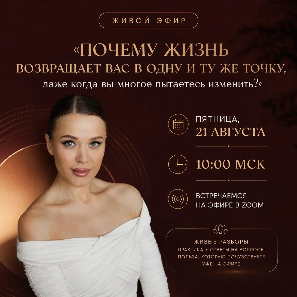 В ПЯТНИЦУ, 21 АВГУСТА В 10:00 МСК — ВСТРЕЧАЕМСЯ НА ЖИВОМ ЭФИРЕ 🔥
