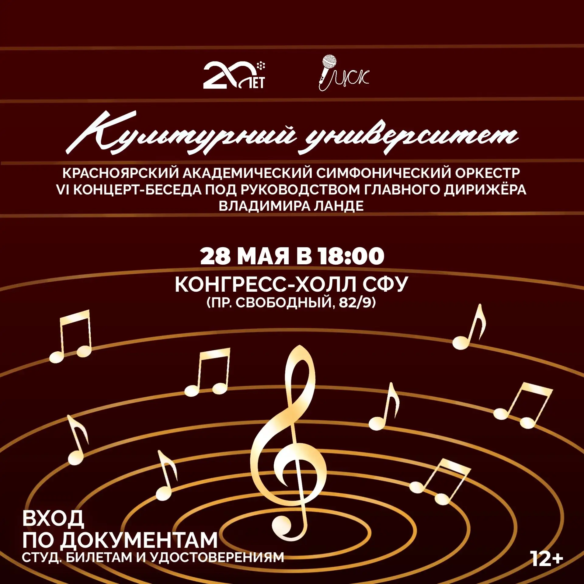 Сегодня в Конгресс-холле СФУ пройдёт завершающий концерт Красноярского академического с...