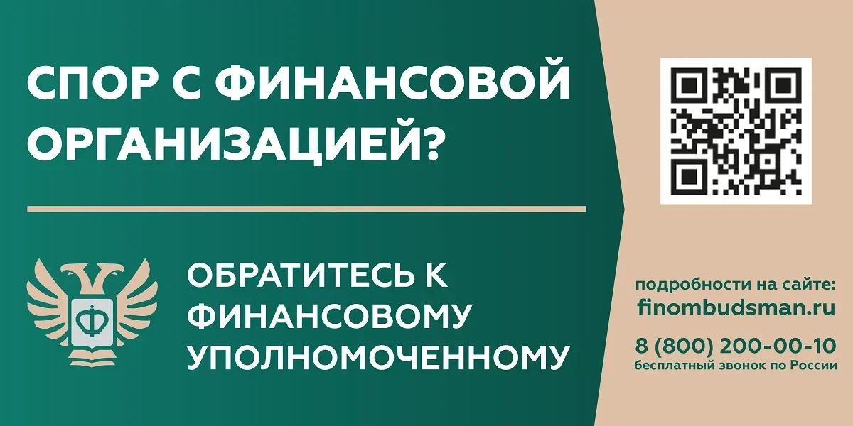 Кто такой финансовый уполномоченный и как он сможет вам помочь?
