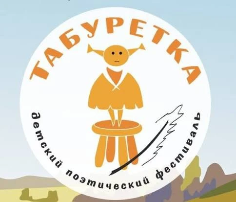 📢Приглашаем принять участие в Всероссийском детском театрально-поэтическом фестивале «Табуретка». К