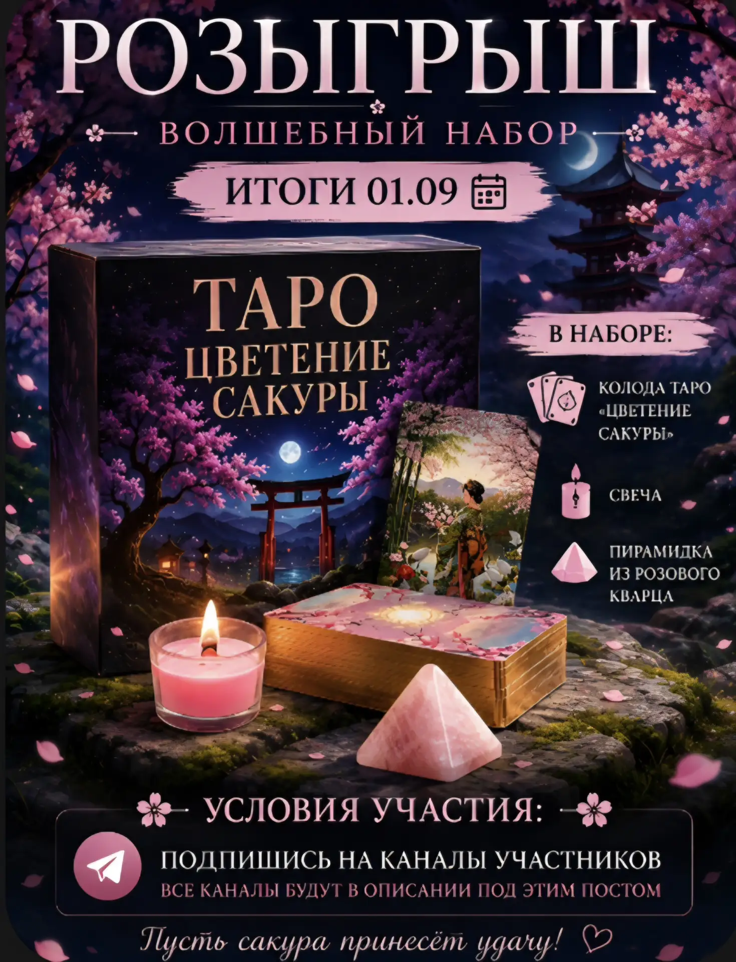 РОЗЫГРЫШ НАБОРА «ЦВЕТЕНИЕ САКУРЫ»
