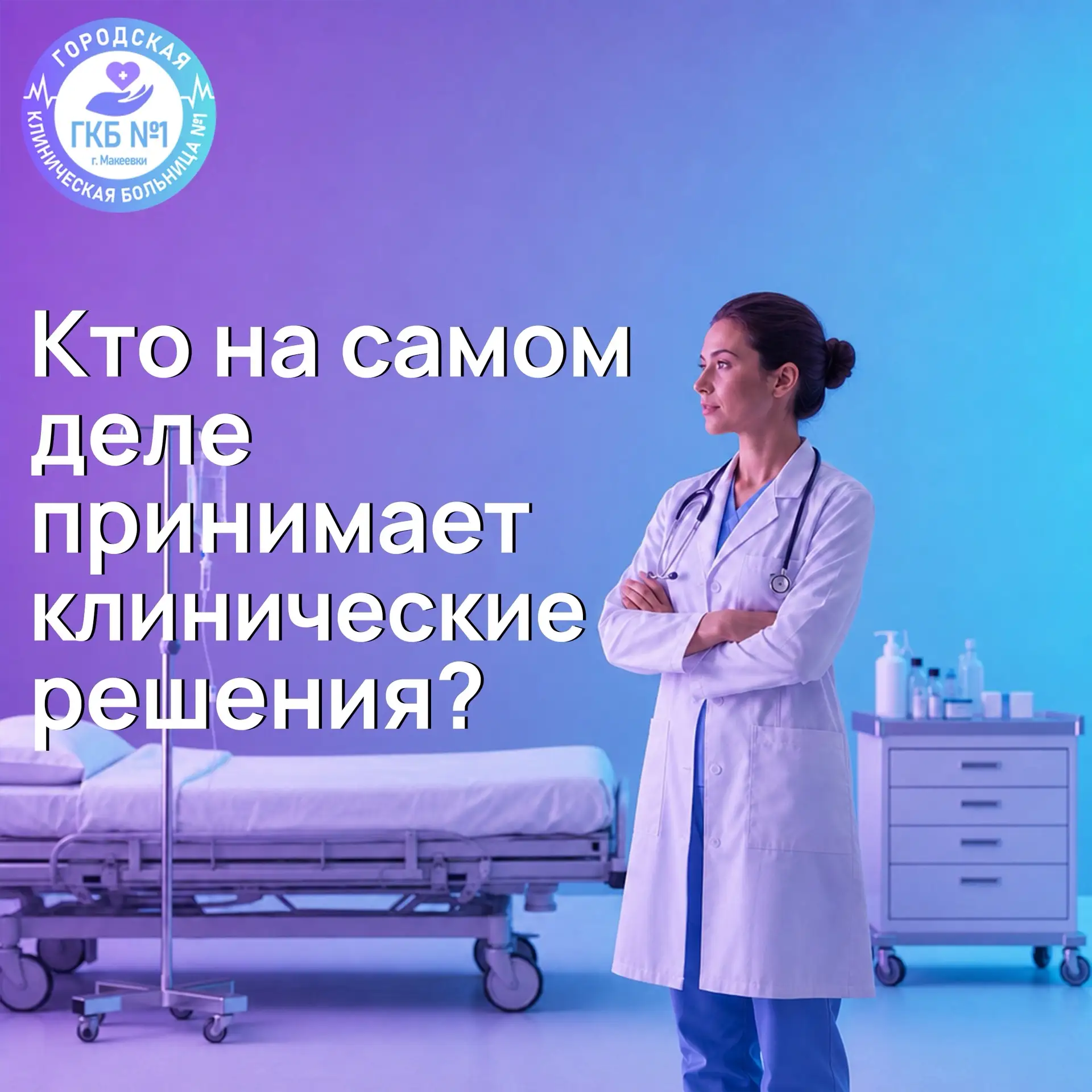 🥼Лечащий врач в стационаре: кто принимает ключевые решения по вашему лечению?