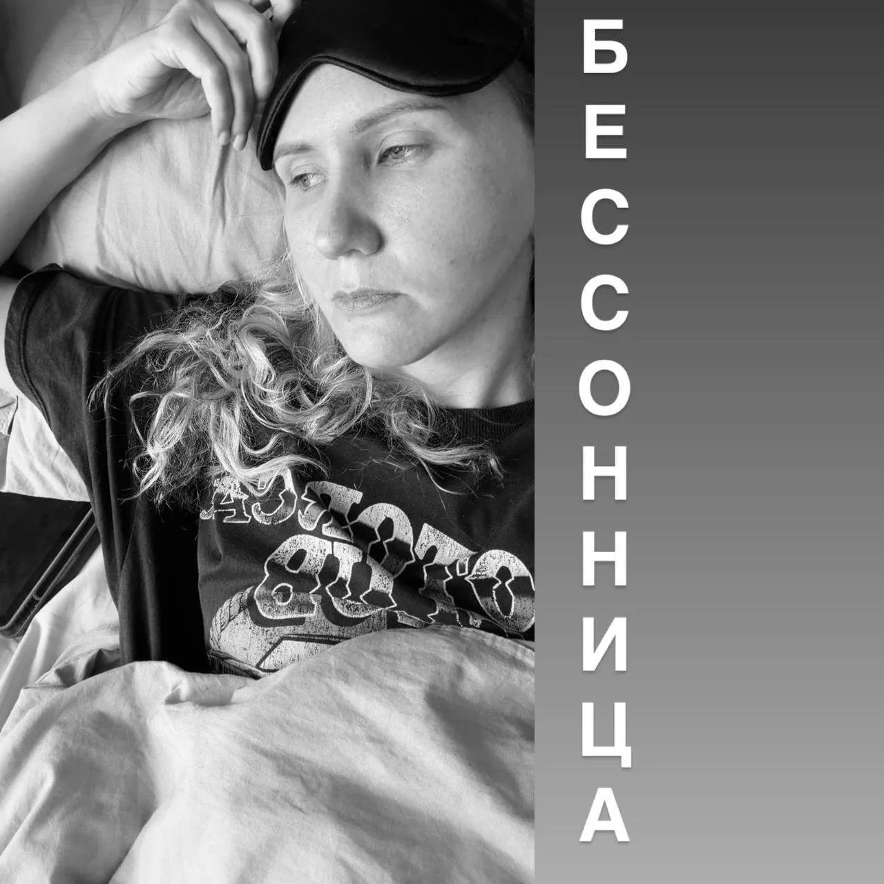 Обнаженка и бессонница 🛌  Если вы полночи крутитесь в кровати, взбиваете подушку и пересчитываете вс