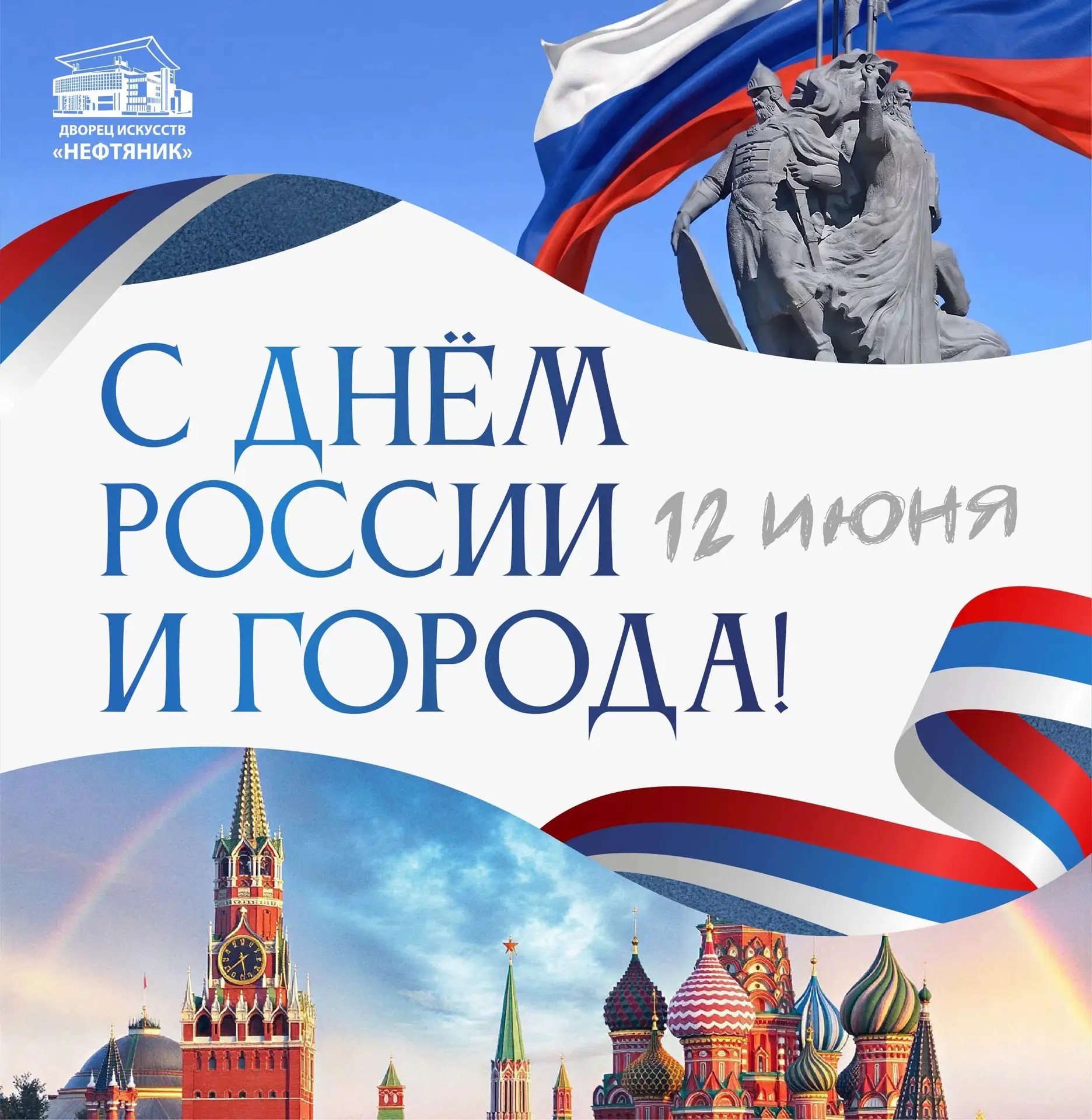 12 июня — дата, которая объединяет всех нас в чувстве глубокой гордости за нашу великую Родину. Этот