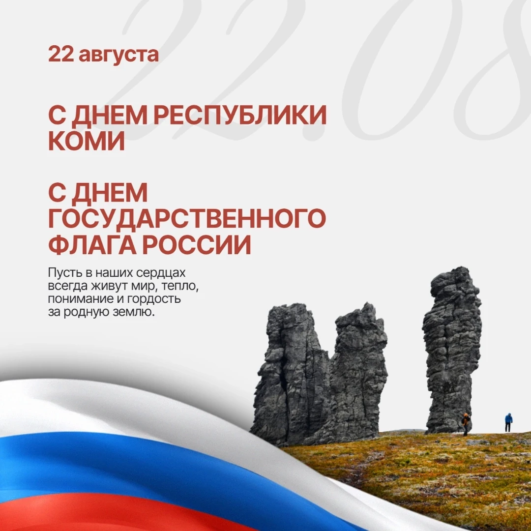 Поздравляем с Днем Республики Коми и Днем Государственного флага Российской Федерации �...