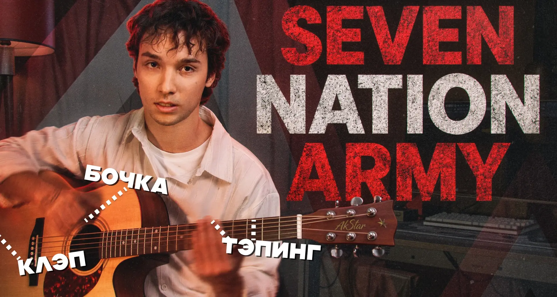 Мы вас немного обманули 😏

Вы думали, что на Спринте мы просто играем Seven Nation Army

А на самом