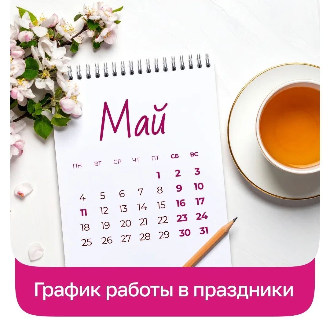 Друзья, в связи с майскими праздниками режим работы наших офисов изменится! С 1 по 3 ма...