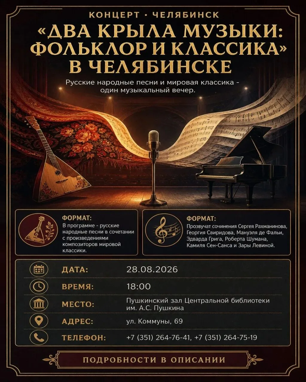 🎵 «Два крыла музыки: фольклор и классика» в Челябинске