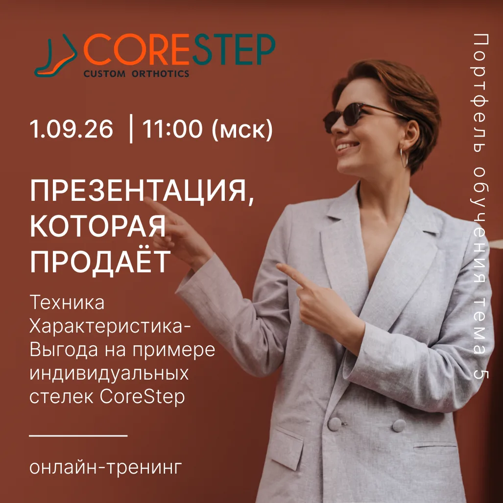 CoreStep Обучение | Онлайн-тренинг «Презентация товара, которая продаёт: техника Характ...