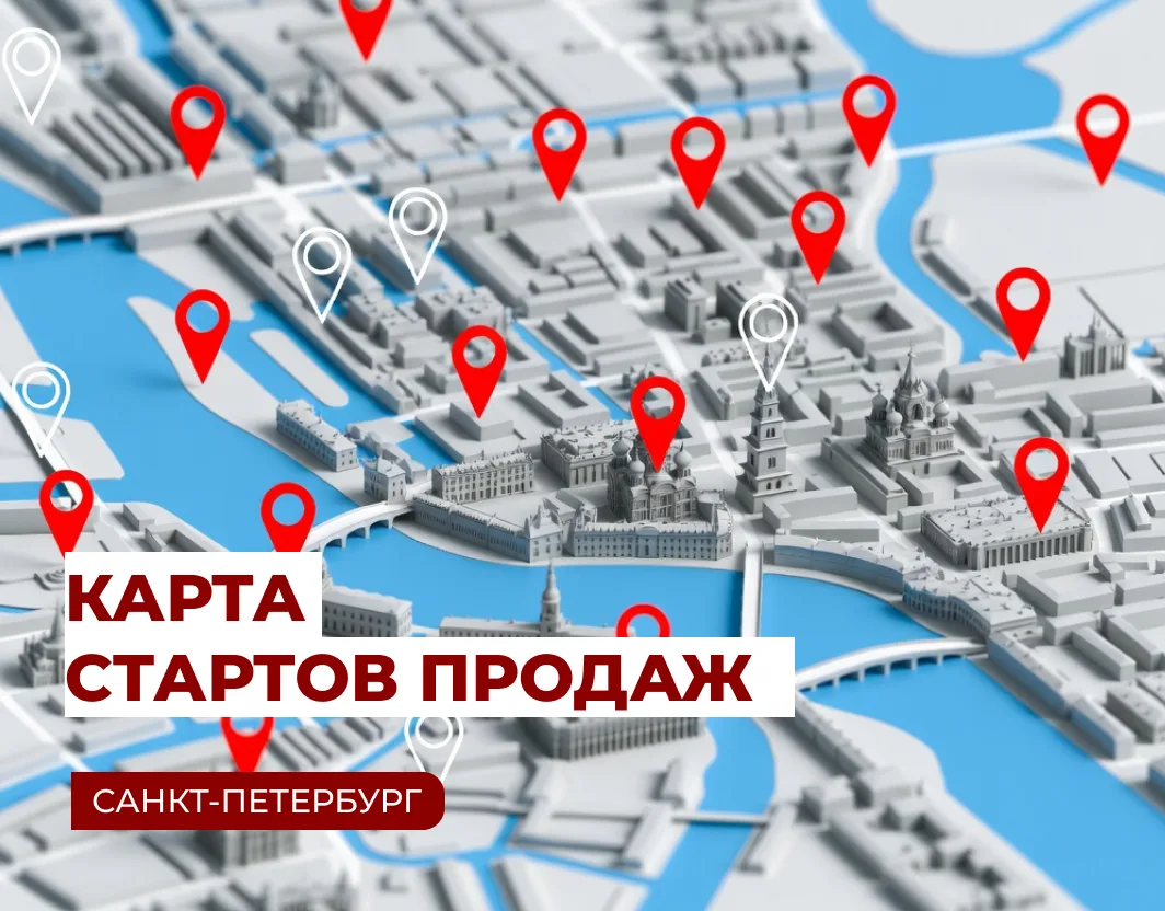 🔥ВСЕ СТАРТЫ ПРОДАЖ В ПЕТЕРБУРГЕ — ТЕПЕРЬ НА ОДНОЙ КАРТЕ!