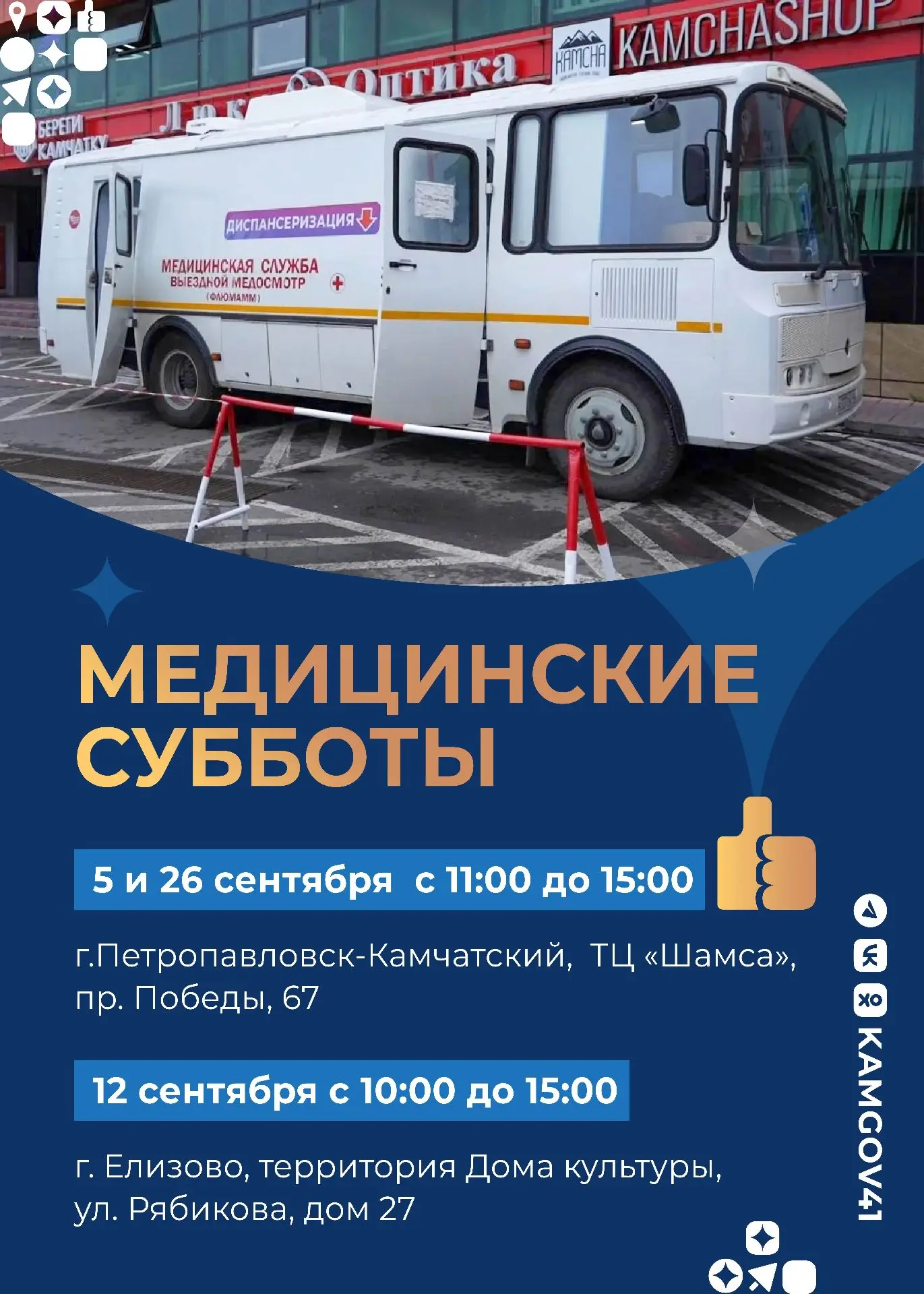 🚑На Камчатке продолжаются выездные осмотры в рамках проекта «Медицинские субботы»