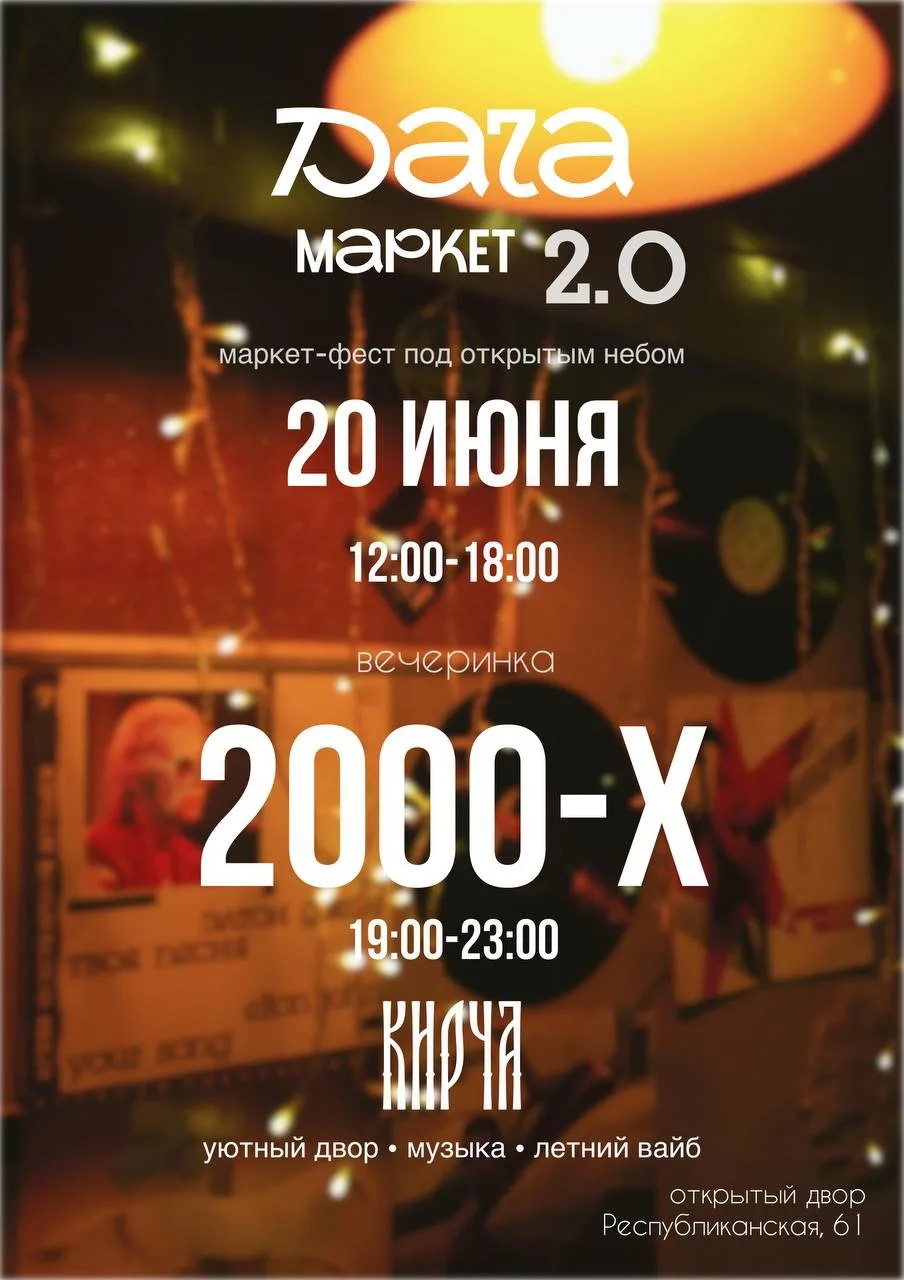 ВЕЧЕРИНКА 2000-х ОТ ДАЧА МАРКЕТ