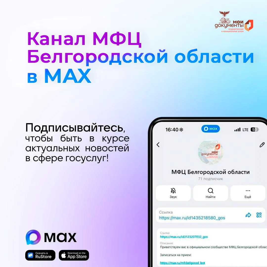 🚀 Добро пожаловать в официальный канал МФЦ Белгородской области в MAX!  В этом канале мы публикуем с