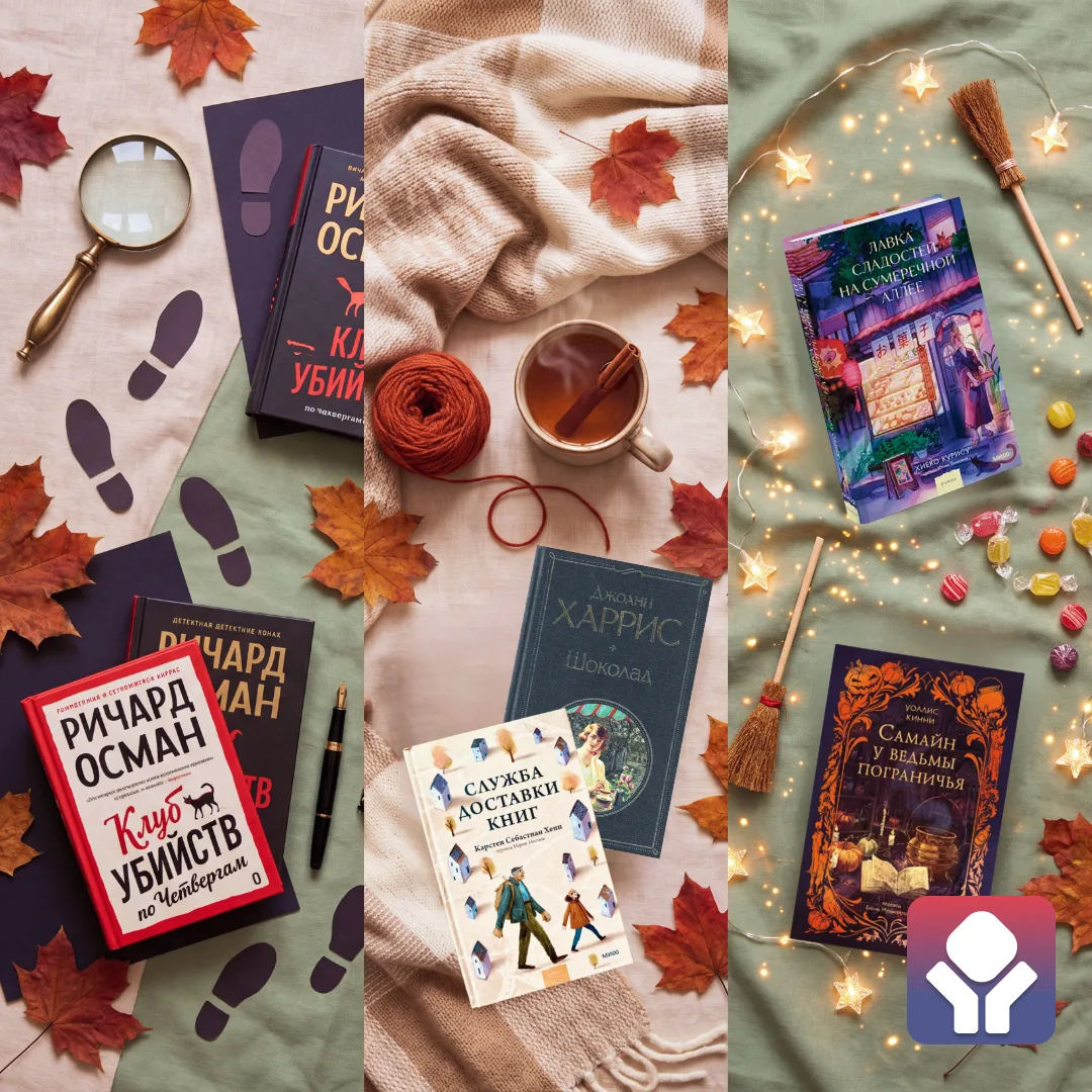 Осень — время замедлиться и позволить себе чуть больше уюта! 🍂