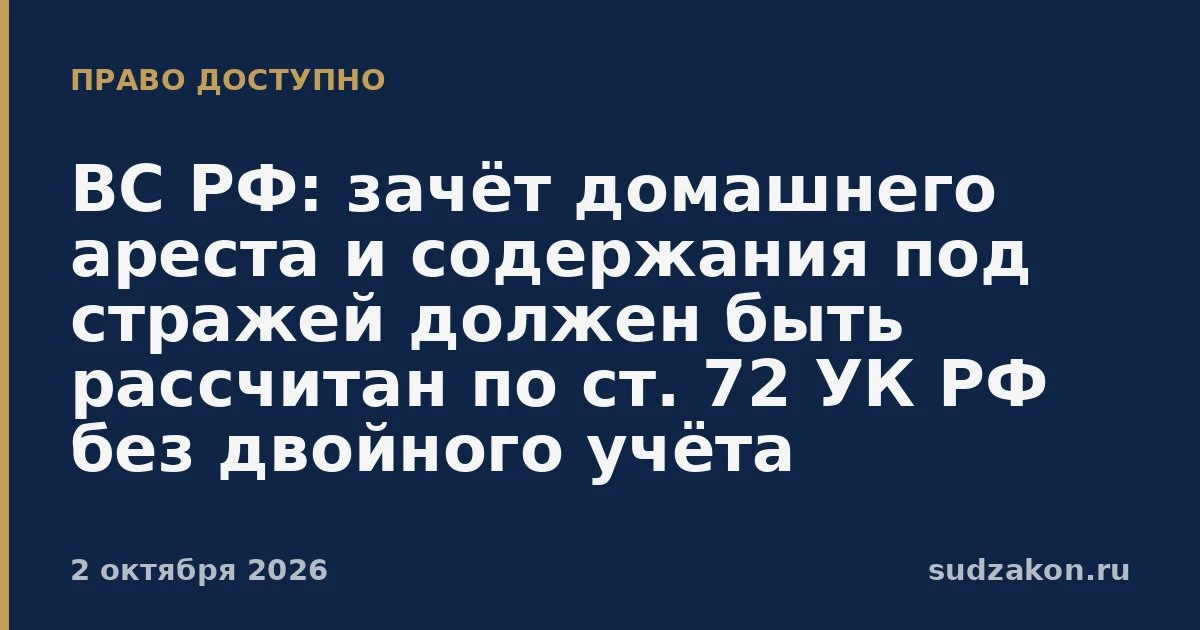 ⚖️ ВС РФ: зачёт домашнего ареста и СИЗО считают по ст. 72 УК РФ без двойного учёта