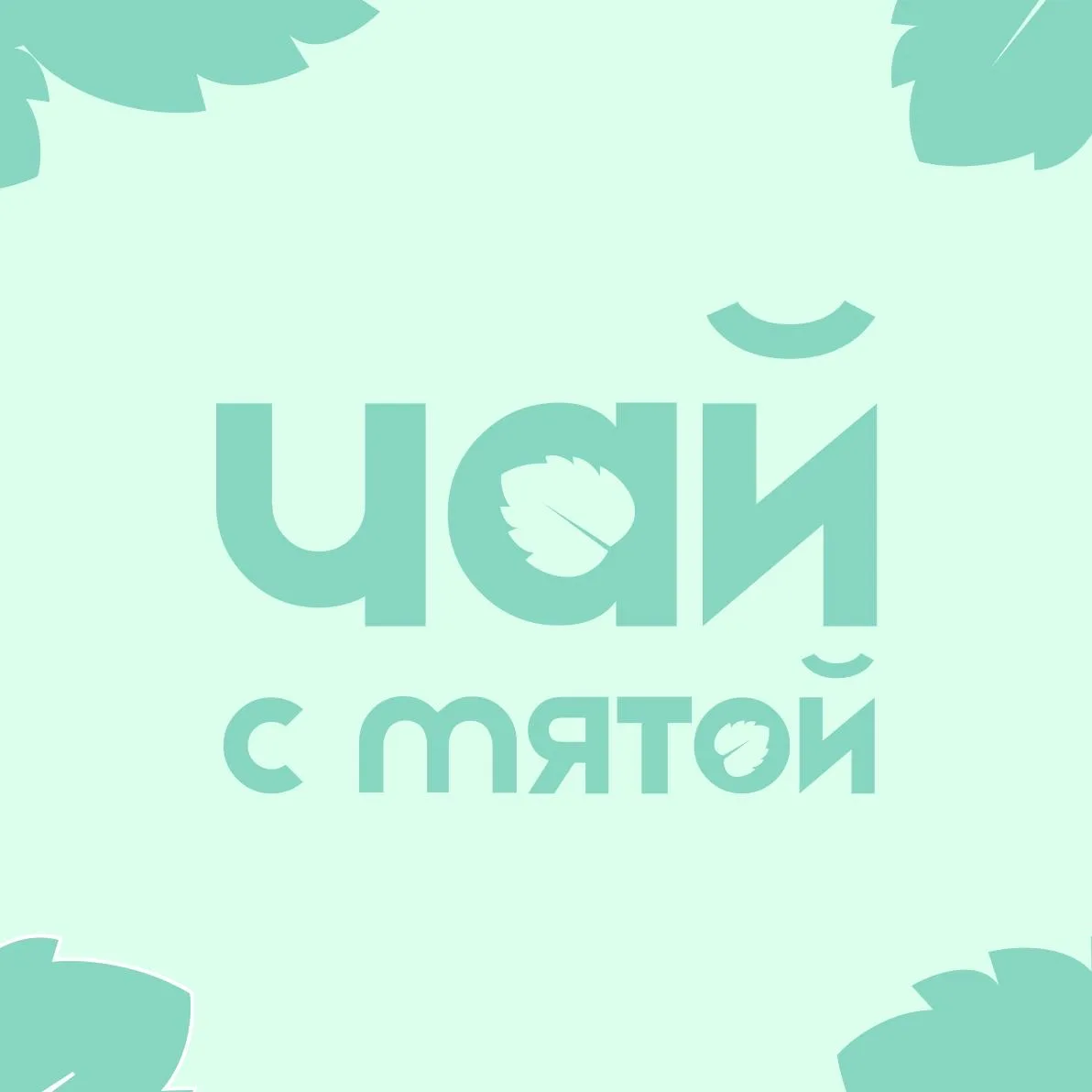 Канал «Чай с мятой. Психологическая поддержка» теперь в MAX!   Это совместный проект благотворительн