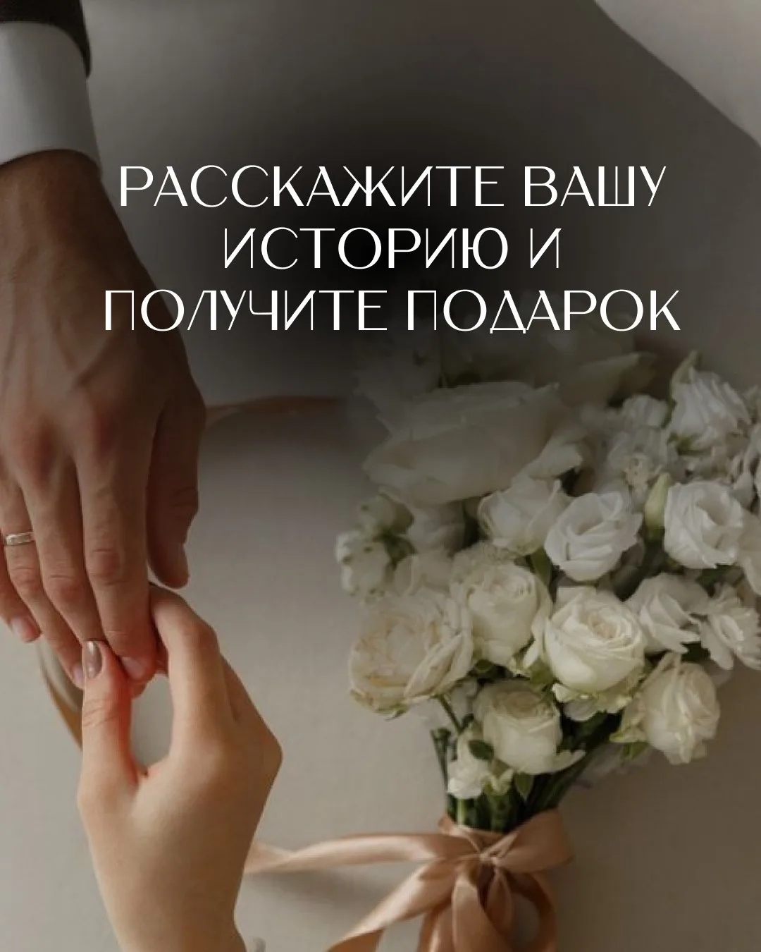 Вы познакомились на GOKON? Расскажите нам ❤️