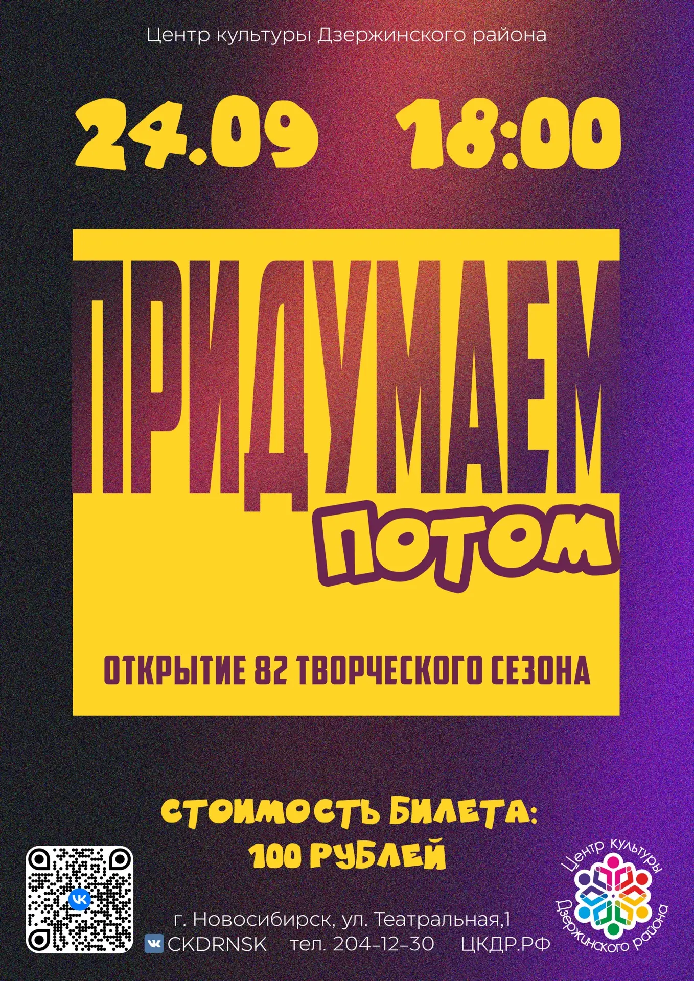 🎉 Открытие 82-го творческого сезона!