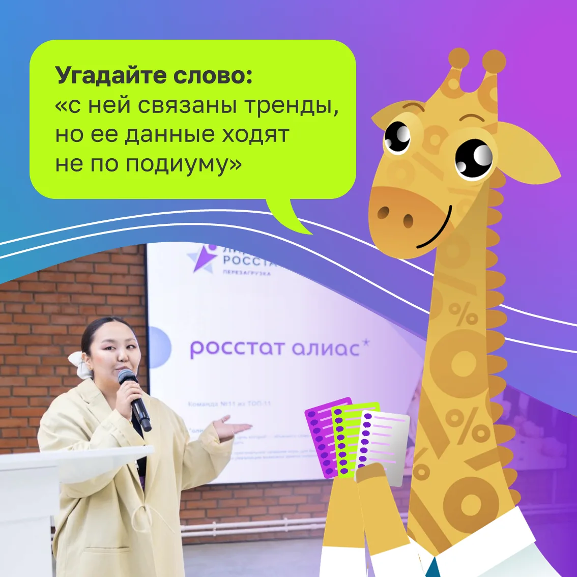 Стань соавтором игры «Алиас» от Росстата!