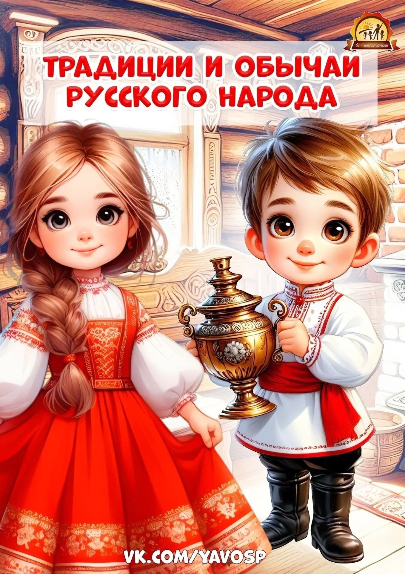 Традиции и обычаи русского народа