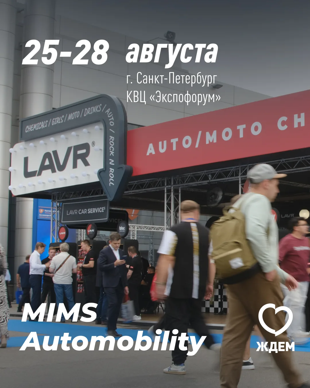 🚘MIMS 2026: встречаемся в Питере!