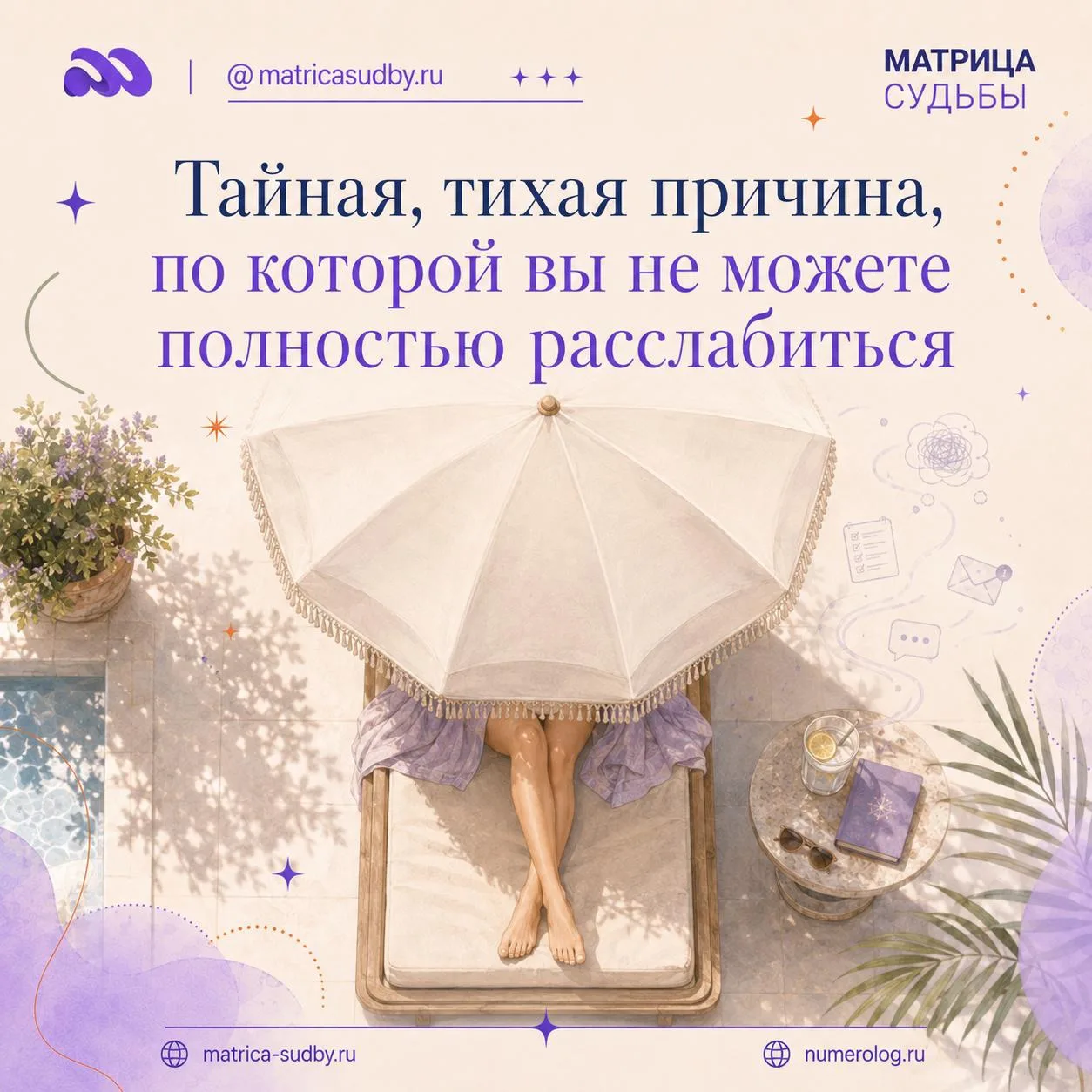 🤫Тайная, тихая причина, по которой вы не можете полностью расслабиться
Ваше тело находится не в дви
