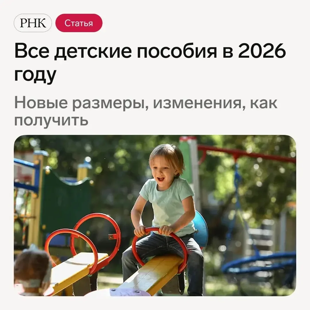 👶 Детские пособия в 2026 году значительно выросли. 

Также произошли изменения в круге получателей 