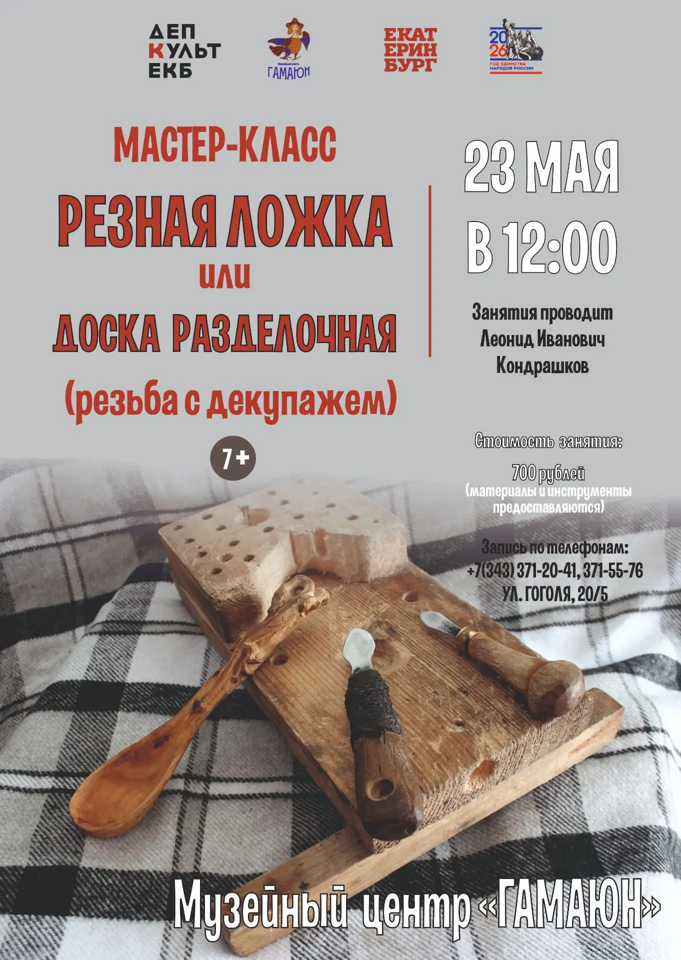 МАСТЕР-КЛАСС «РЕЗНАЯ ЛОЖКА/ ДОСКА РАЗДЕЛОЧНАЯ» (7+)
