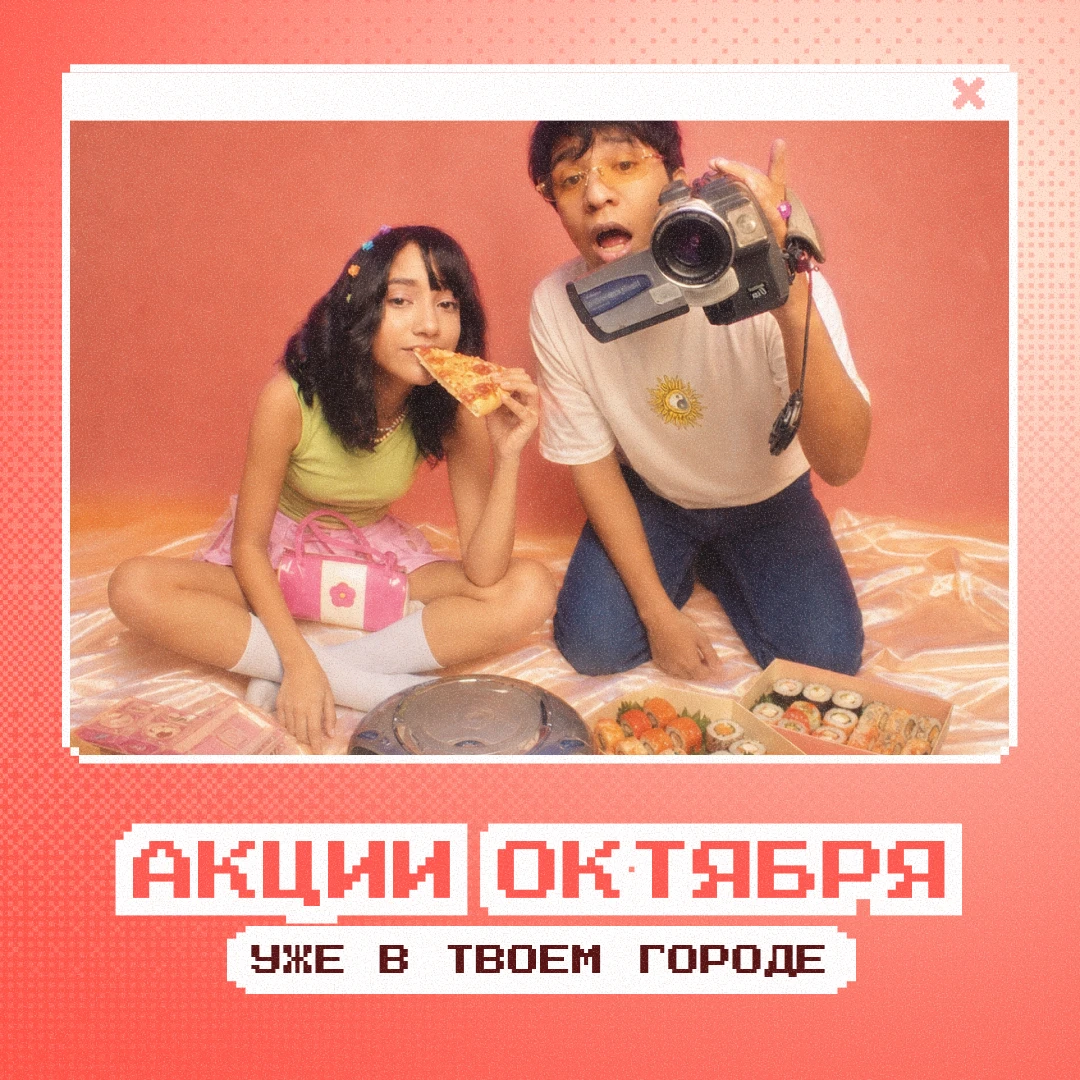 Пришёл октябрь, а это значит, что пора заглянуть в раздел «Акции»!