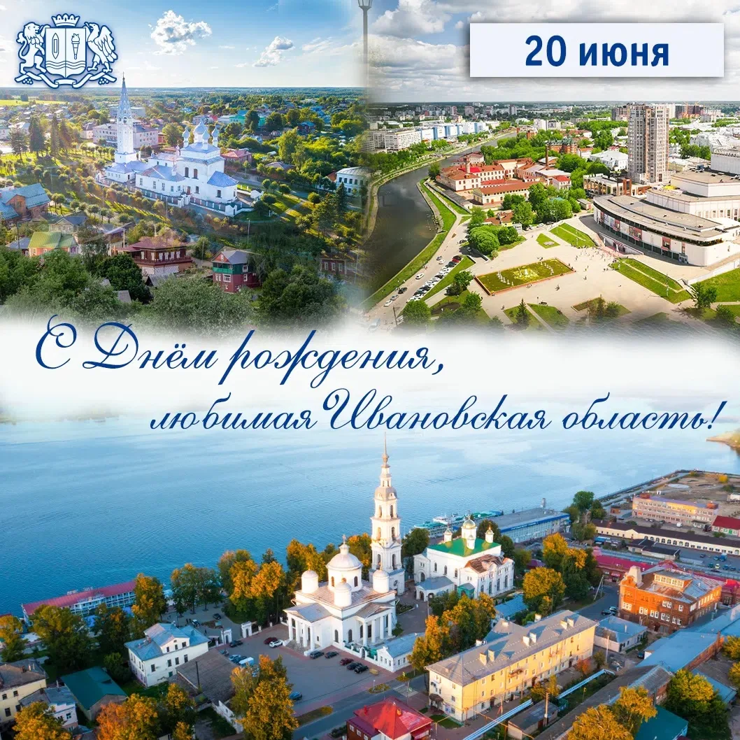 С Днём рождения, любимая Ивановская область! ❤