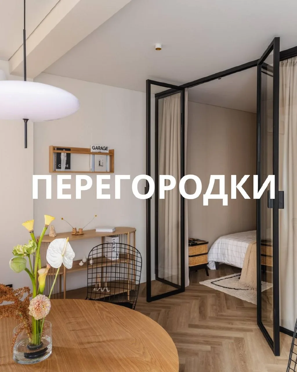 🏡 Перегородки — умный способ зонировать пространство