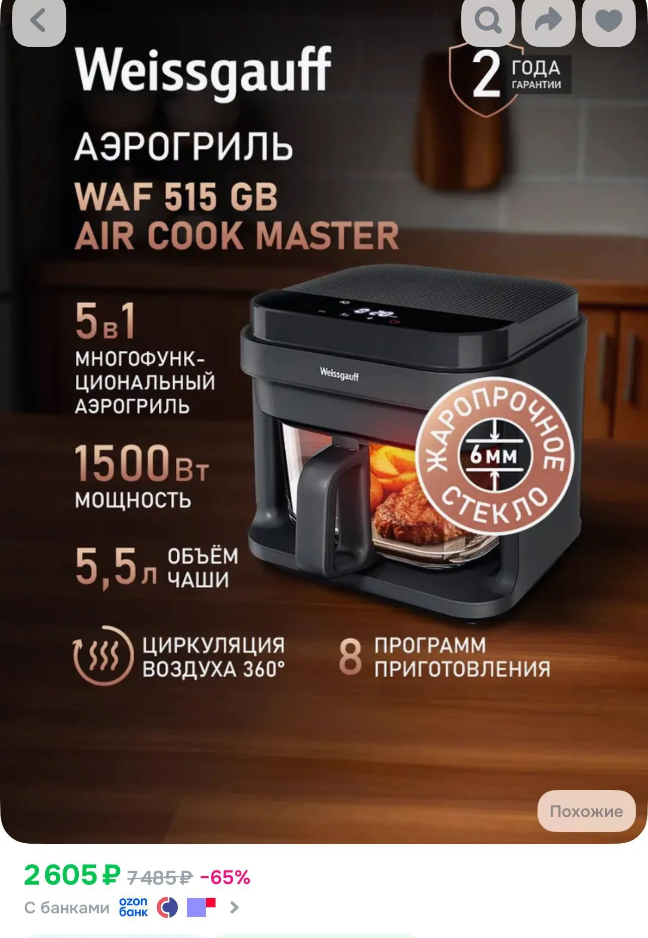 Weissgauff Аэрогриль WAF 515 GB Air Cook Master, Мощность 1500 Вт, Объём чаши 5.5 литро...