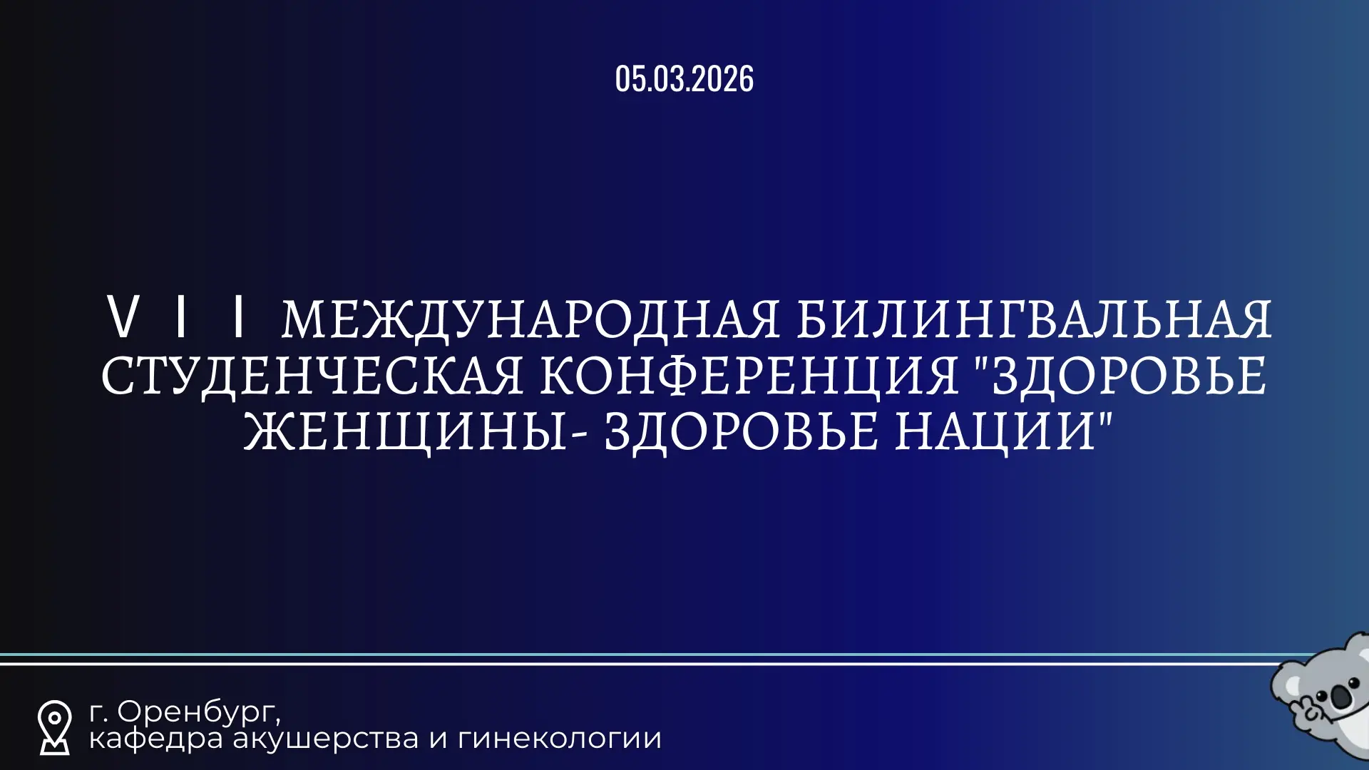 👩‍⚕️ «Здоровье женщины — это зеркало здоровья нации. Берегите женщину, берегите будущее»