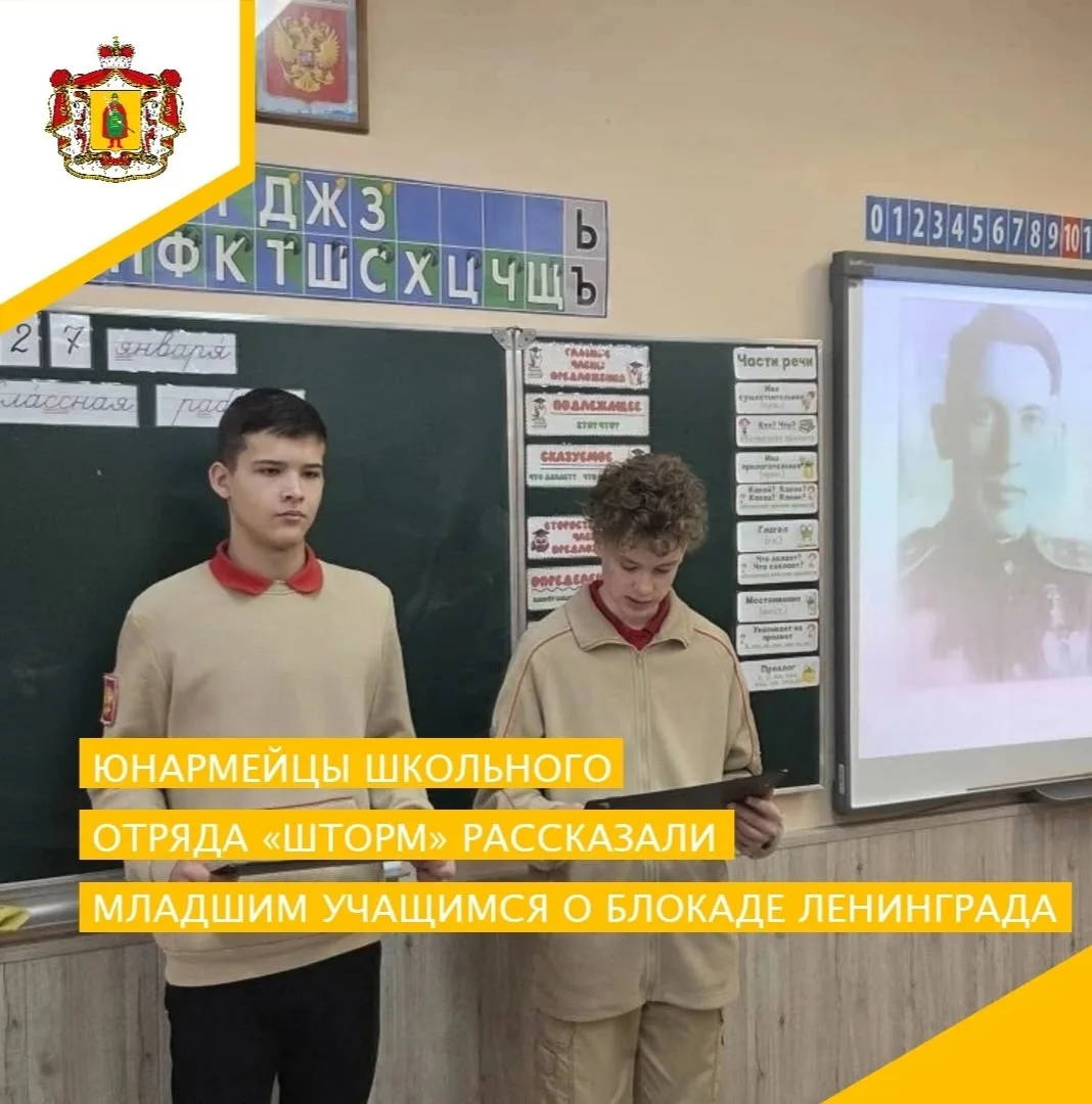 ✨️🎖27 ЯНВАРЯ – СНЯТИЕ БЛОКАДЫ ЛЕНИНГРАДА🎖✨️  Сегодня, 27 января 2026 года, юнармейцы школьного отряд