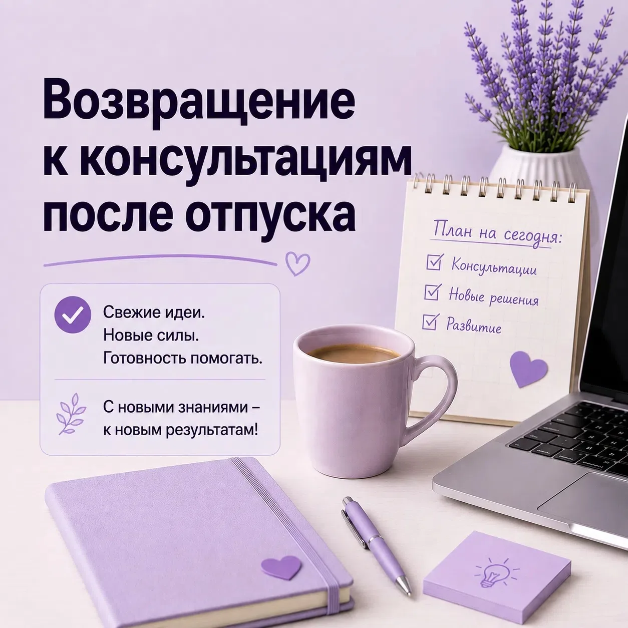 Возвращение к консультациям после отпуска 🌿