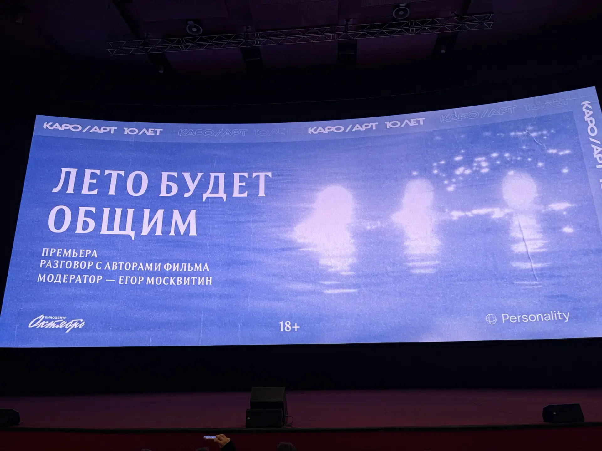 🎞️ На премьере фильма «Лето будет общим» в «Октябре»