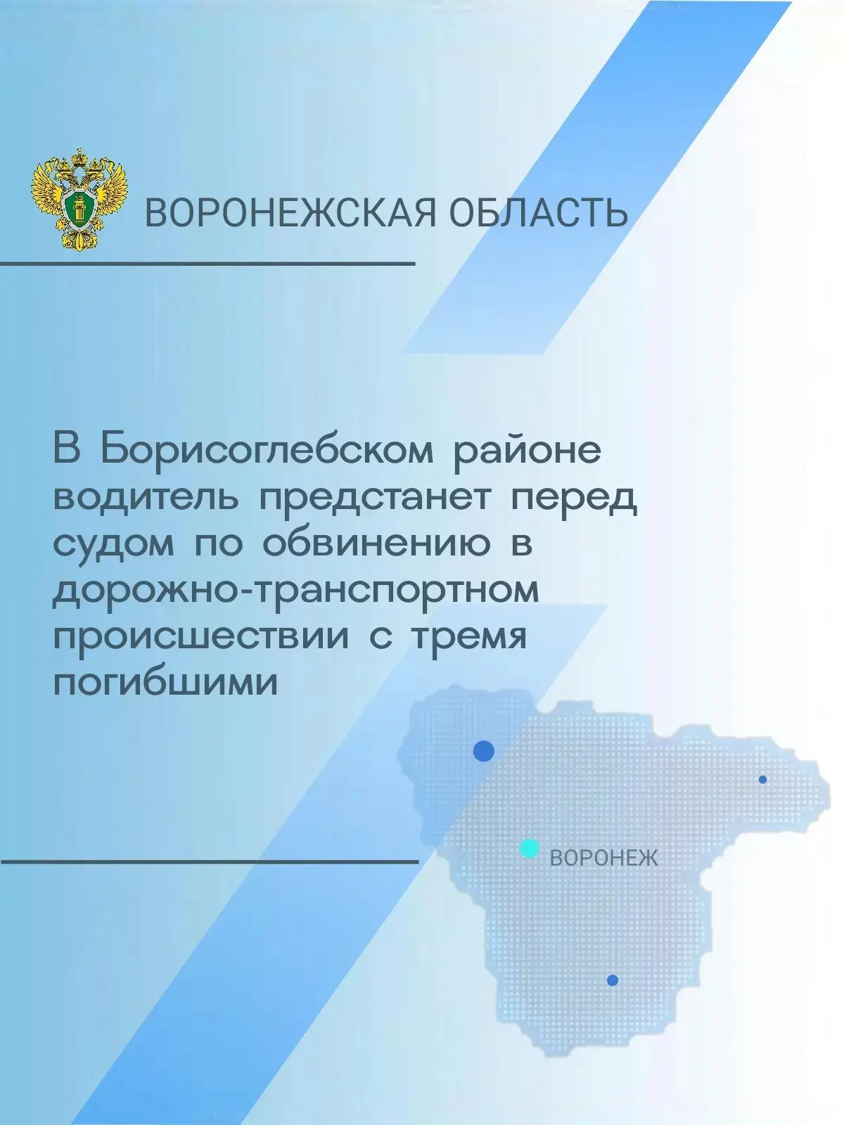 Борисоглебская межрайонная прокуратура утвердила обвинительное заключение по уголовному делу в отнош