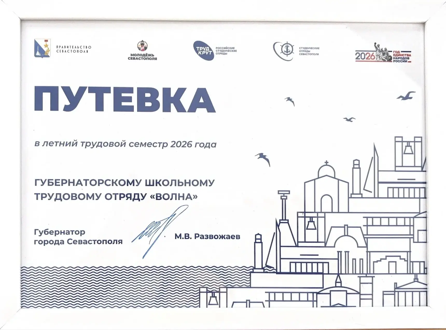 В Севастополе стартовал шестой трудовой семестр ГШТО
