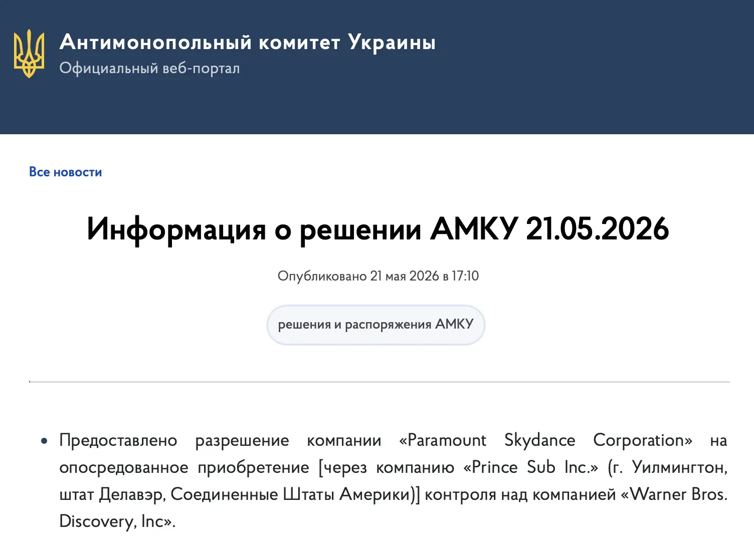 Антимонопольный комитет Украины "разрешил" голливудской компании «Paramount» приобрести «Warner Bros