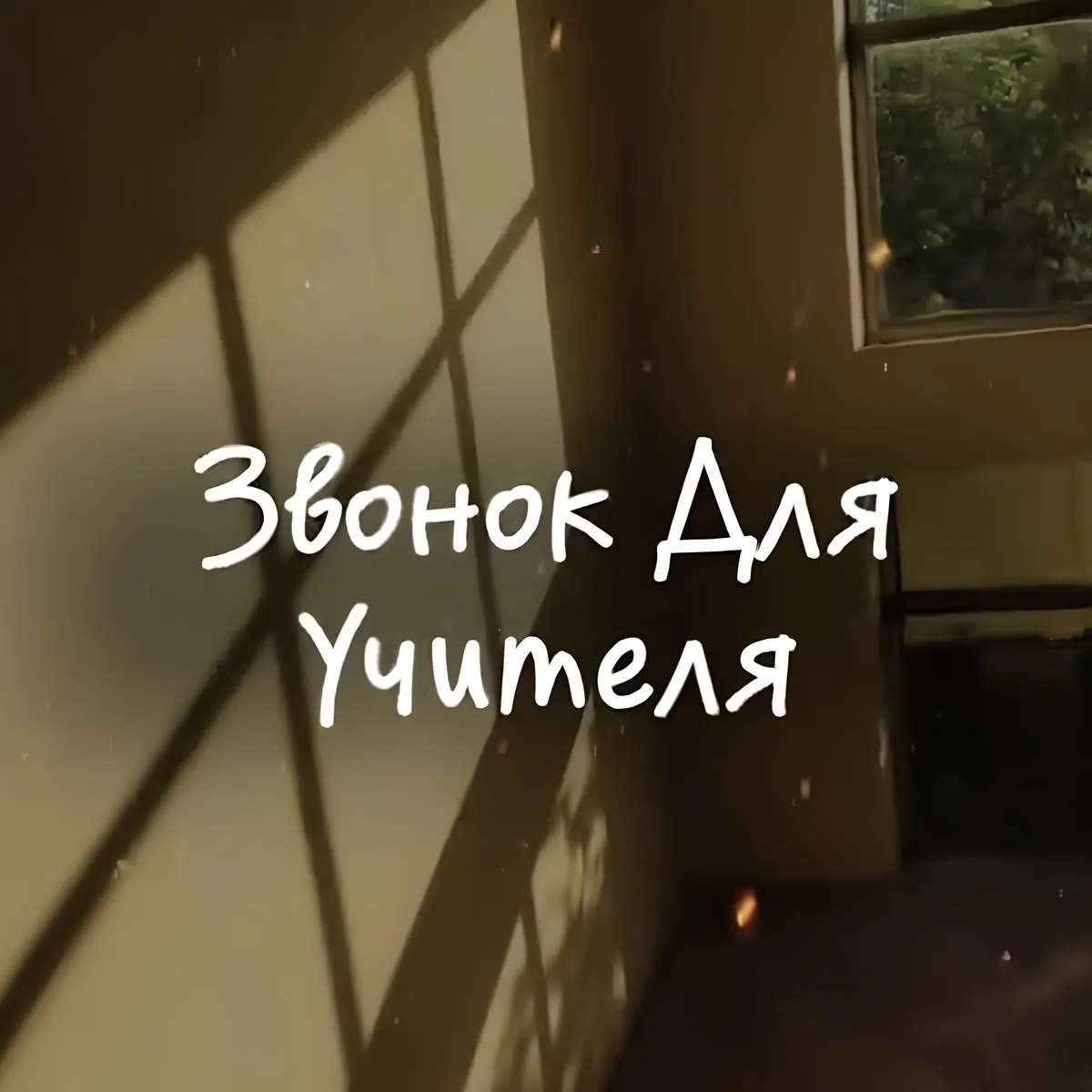 С Днём учителя! 🎉📚🍎