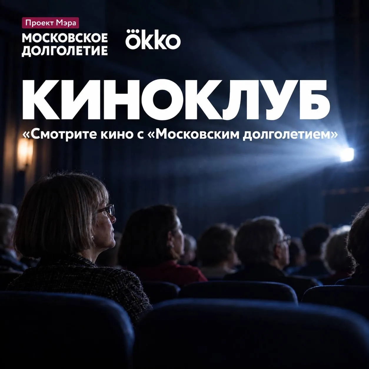 Просто посмотреть фильм? Нет, найти новые смыслы!