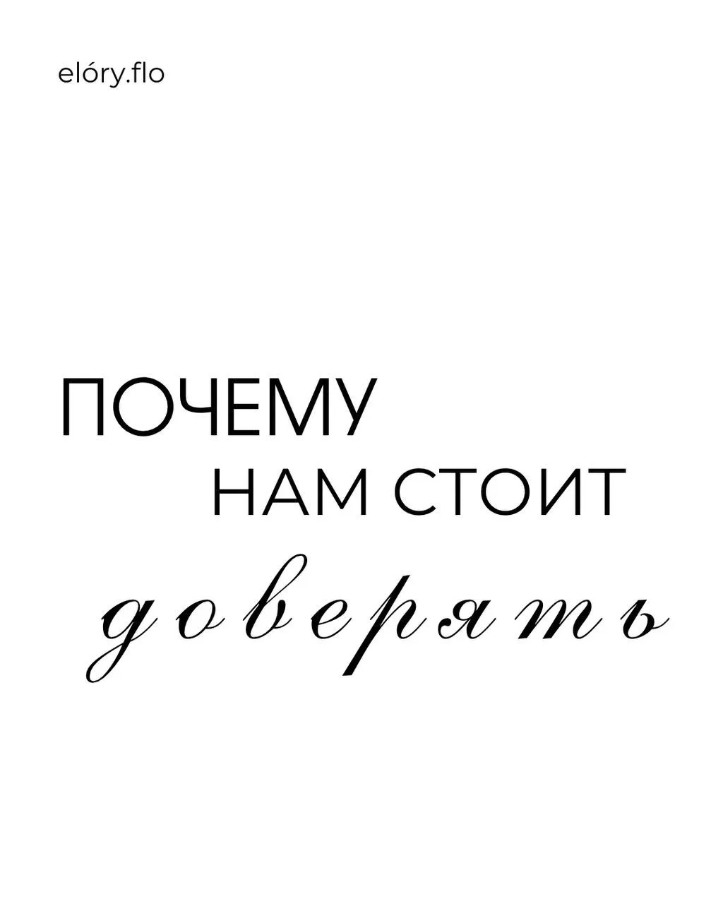 Цветы — это язык эмоций, на котором мы в elory.flo говорим безупречно ✨