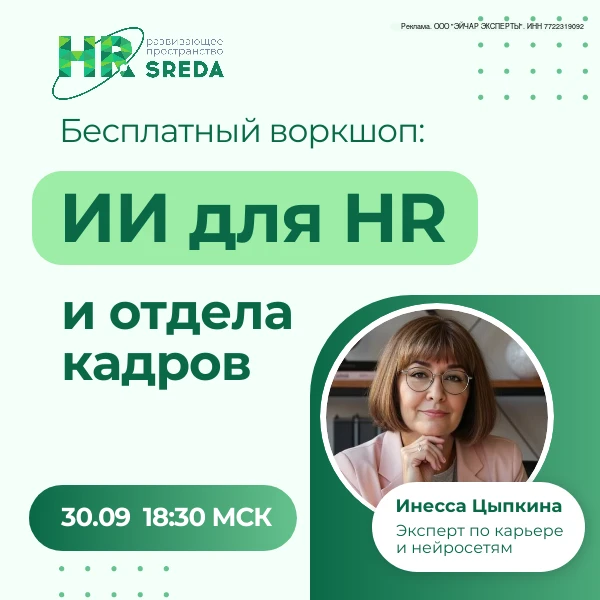 ИИ для HR: разбираем реальные HR-задачи на бесплатном практикуме