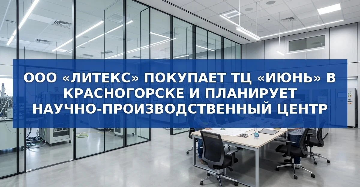 Новый владелец ТЦ «Июнь» в Красногорске