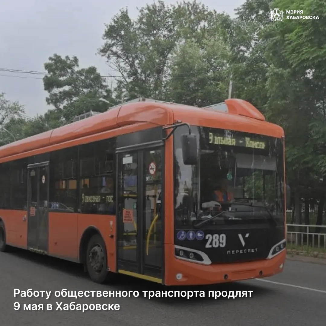 Работу общественного транспорта продлят 9 мая в Хабаровске