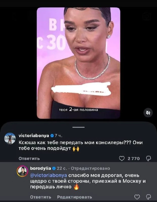 Виктория Боня ответила Ксении Бородиной на претензию о развязывании травли в ее адрес. Мол не хотела