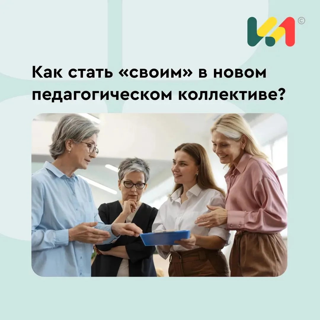 📚 Как стать «своим» в новом педагогическом коллективе?