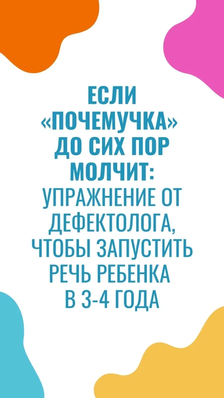 🔸 Возраст 3-4 года педиатры называют «возрастом почемучки»: дети начинают задавать мно...