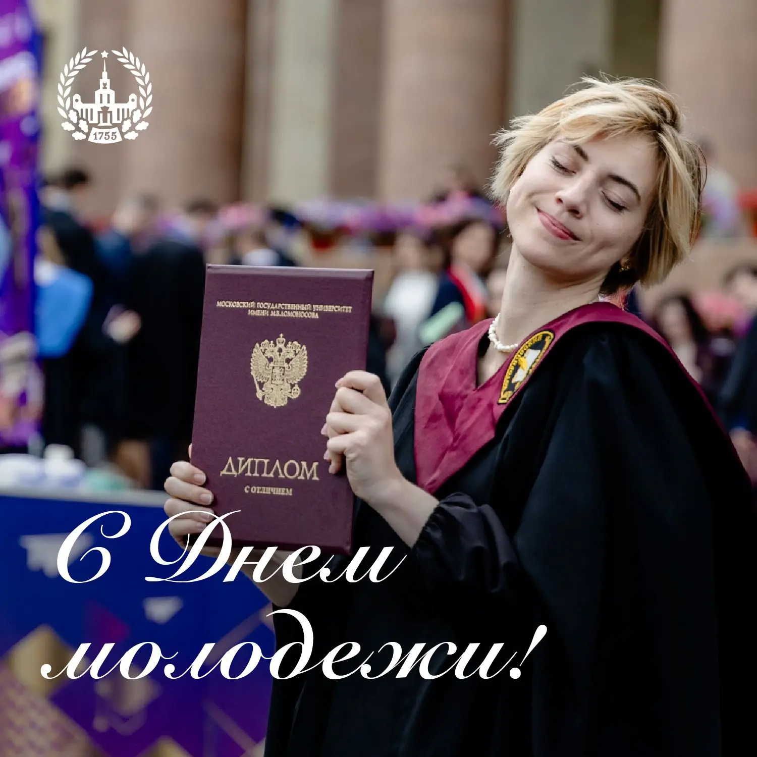 С Днем молодежи, МГУ!