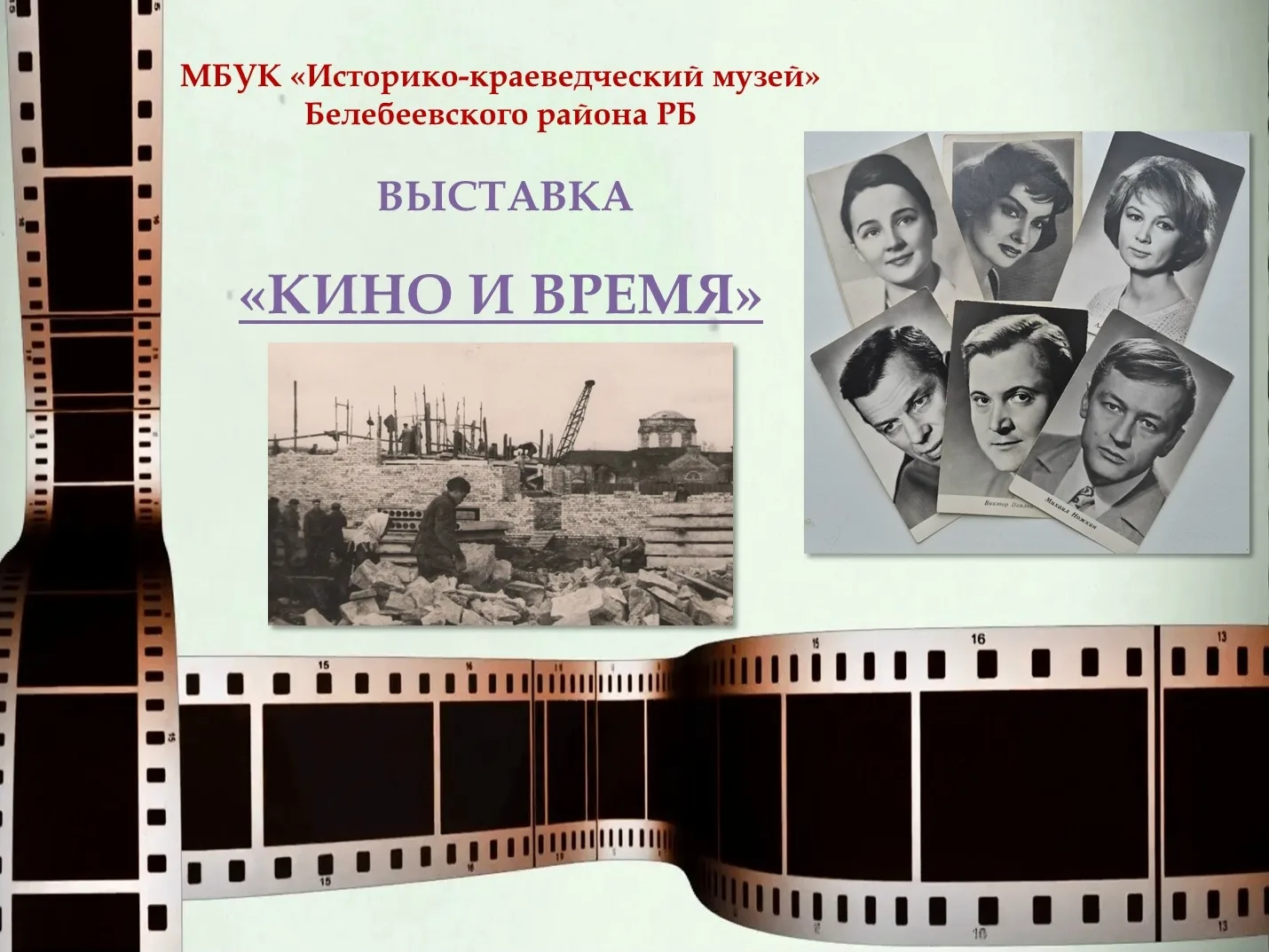С сегодняшнего дня в нашем музее начала работу выставка "Кино и время", посвященная пре...